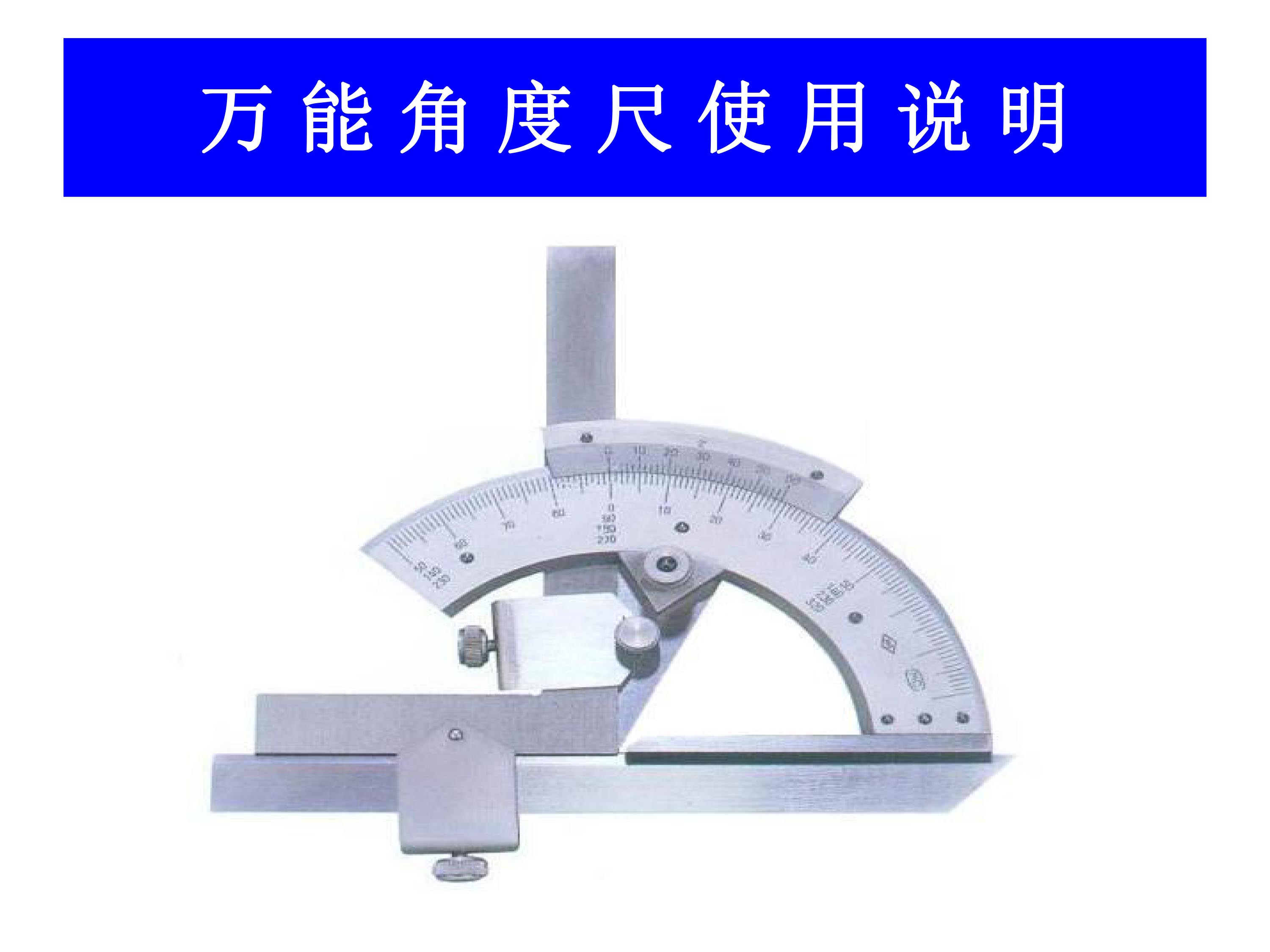 萬能角度尺使用說明