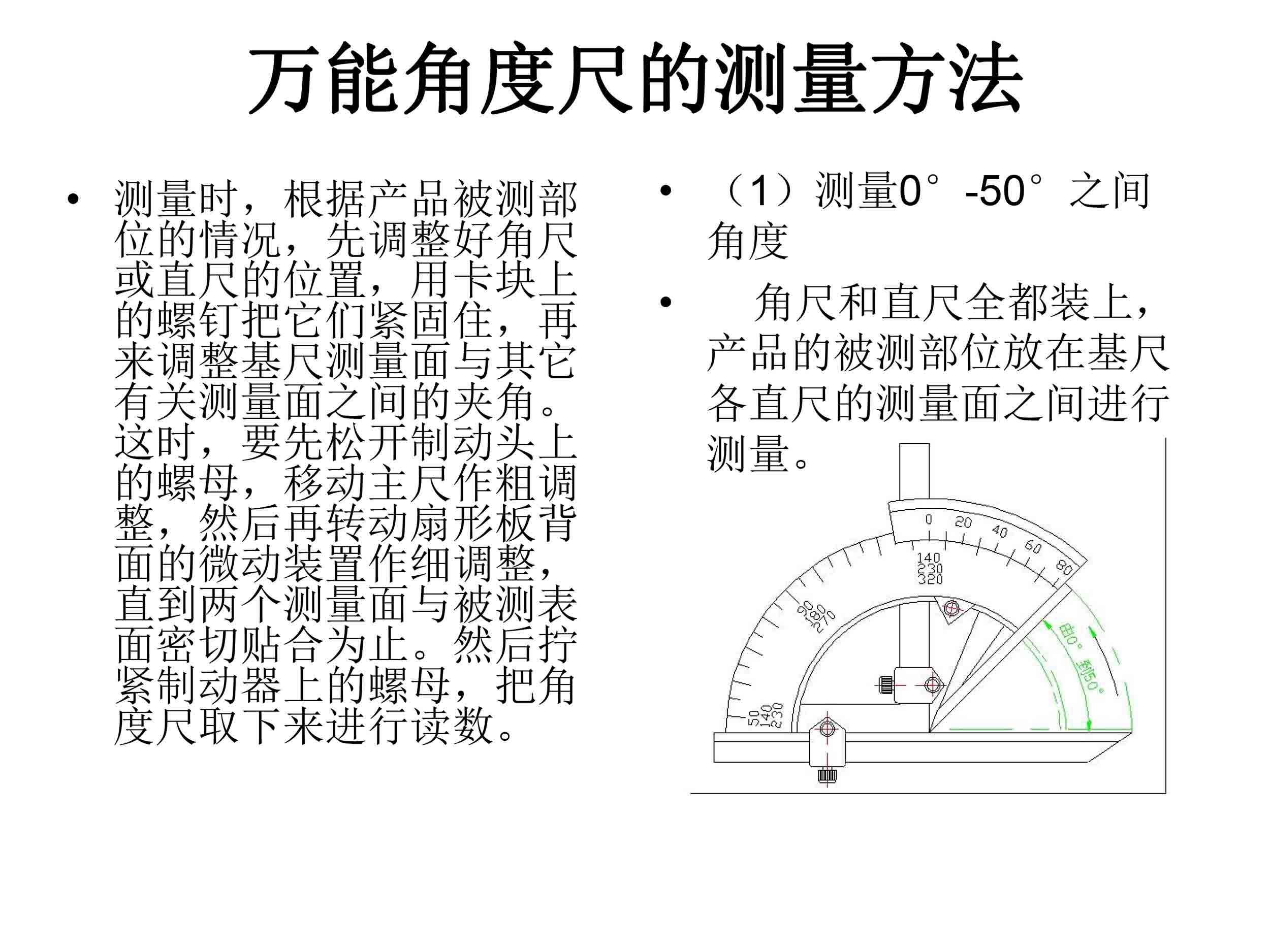 萬能角度尺使用說明