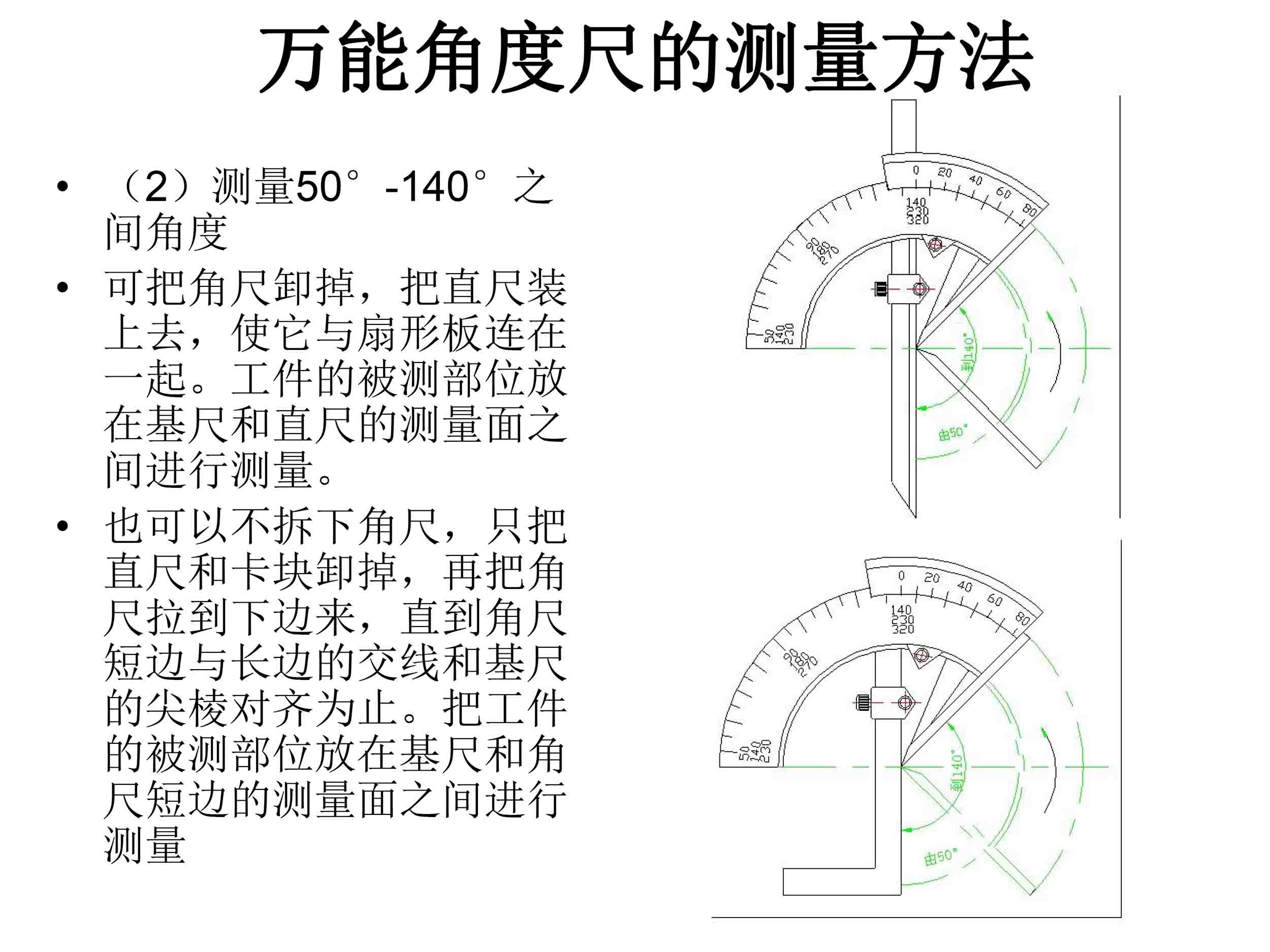 萬能角度尺使用說明