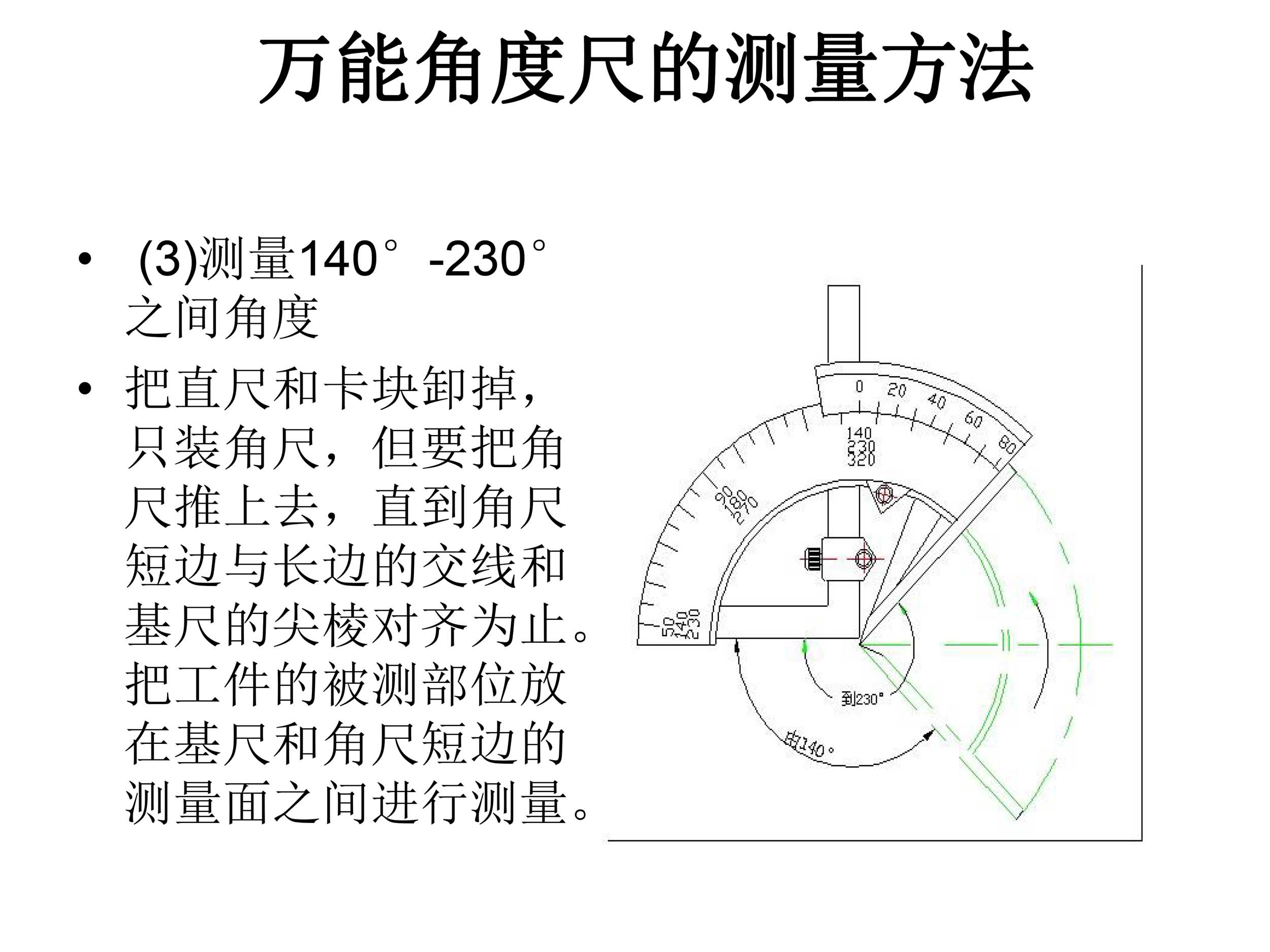 萬能角度尺使用說明