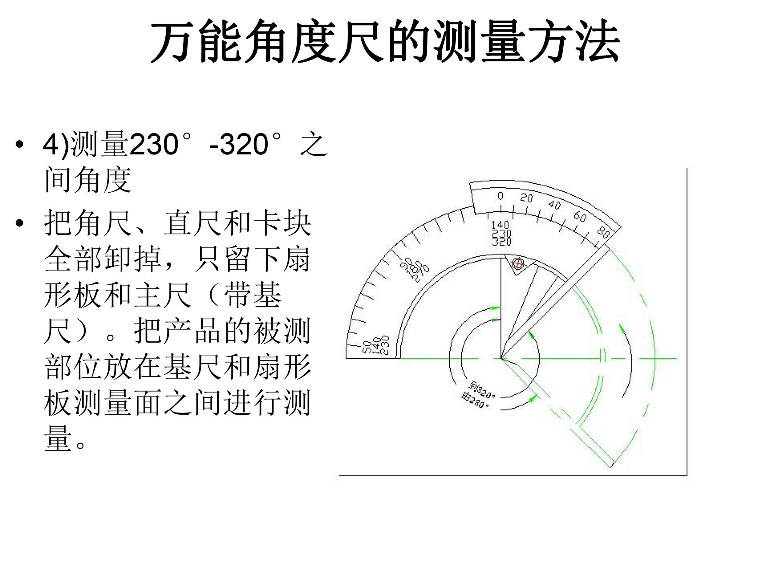 萬能角度尺使用說明
